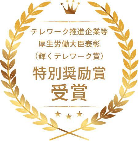 テレワーク推進企業等 厚生労働大臣表彰 (輝くテレワーク賞) 特別奨励賞 受賞