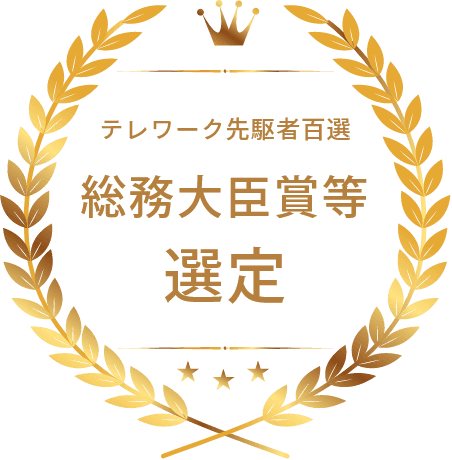 テレワーク先駆者百選 総務大臣賞等 選定