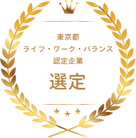 東京都ライフ・ワーク・バランス認定企業 選定