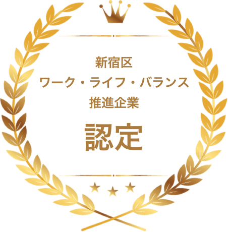 新宿区ライフ・ワーク・バランス推進企業 認定