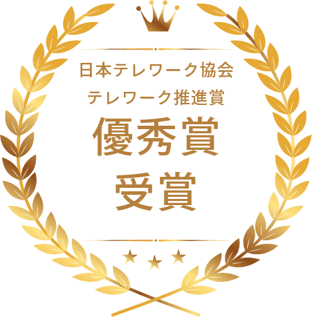 日本テレワーク協会 テレワーク推進賞 優秀賞 受賞