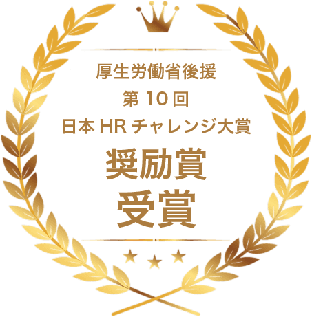 厚生労働省後援 第10回 日本HRチャレンジ大賞 奨励賞 受賞