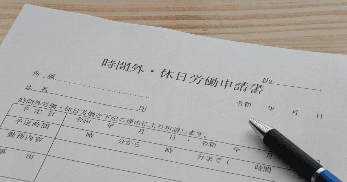 残業を事前申請（事前承認）制にできるって本当ですか？