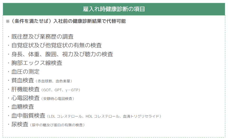 雇入れ時健康診断の項目